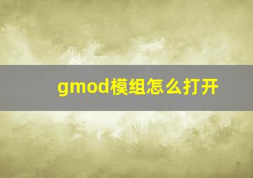 gmod模组怎么打开