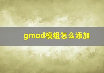 gmod模组怎么添加