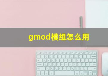 gmod模组怎么用