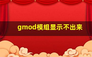 gmod模组显示不出来