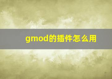 gmod的插件怎么用