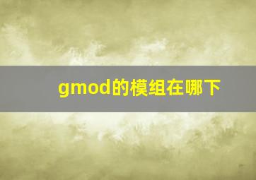 gmod的模组在哪下