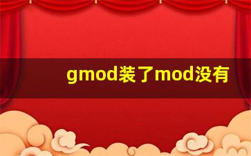 gmod装了mod没有