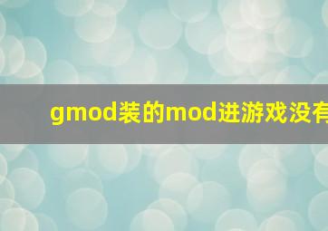 gmod装的mod进游戏没有