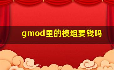 gmod里的模组要钱吗