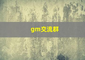 gm交流群