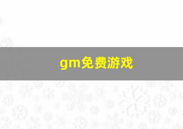 gm免费游戏