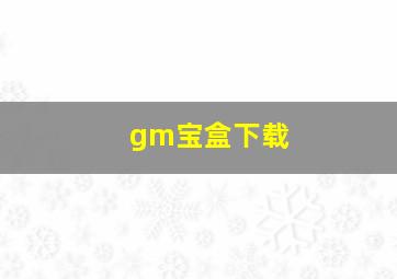 gm宝盒下载