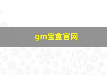 gm宝盒官网