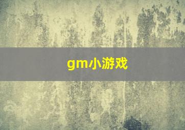 gm小游戏