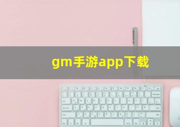 gm手游app下载