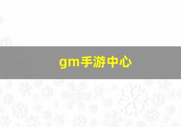 gm手游中心