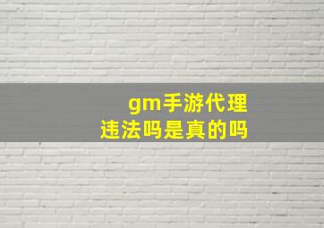 gm手游代理违法吗是真的吗