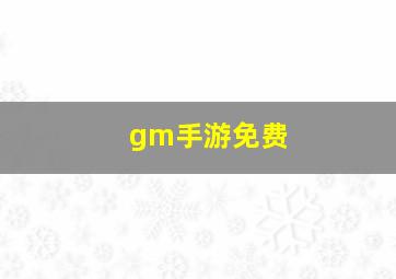 gm手游免费