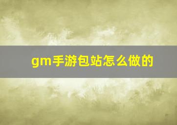 gm手游包站怎么做的