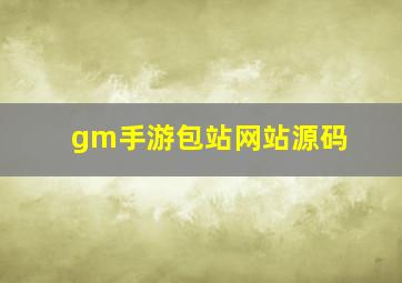 gm手游包站网站源码