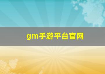 gm手游平台官网