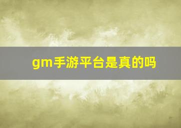 gm手游平台是真的吗