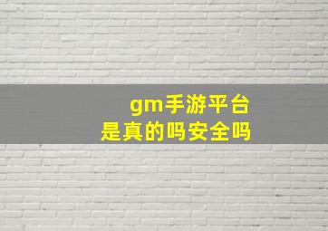 gm手游平台是真的吗安全吗