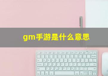 gm手游是什么意思