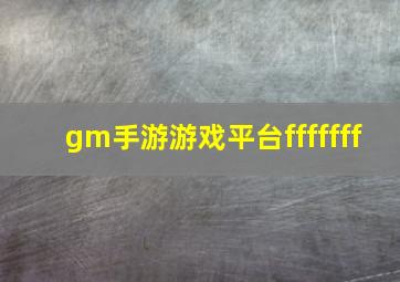 gm手游游戏平台fffffff