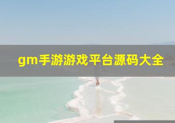 gm手游游戏平台源码大全