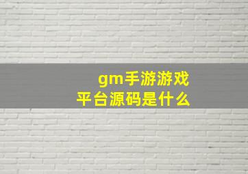 gm手游游戏平台源码是什么