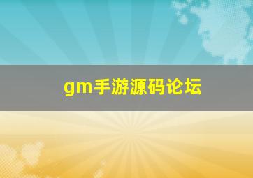 gm手游源码论坛