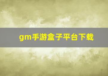 gm手游盒子平台下载