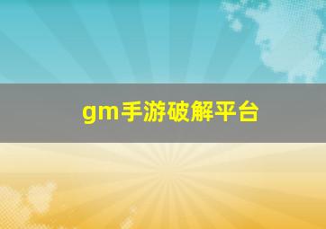 gm手游破解平台