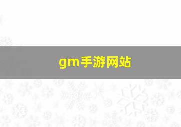 gm手游网站