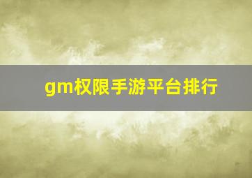 gm权限手游平台排行