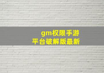 gm权限手游平台破解版最新