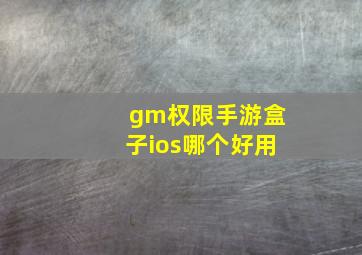 gm权限手游盒子ios哪个好用