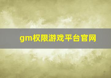 gm权限游戏平台官网