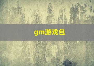 gm游戏包