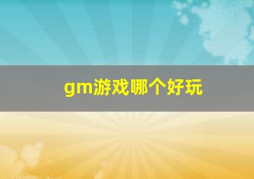 gm游戏哪个好玩