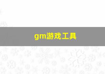 gm游戏工具