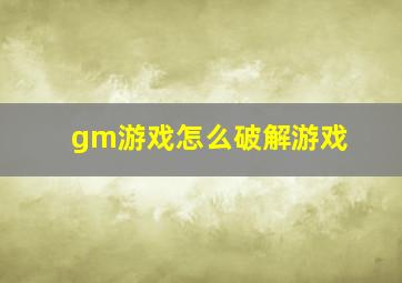 gm游戏怎么破解游戏