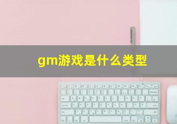 gm游戏是什么类型