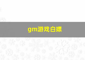 gm游戏白嫖