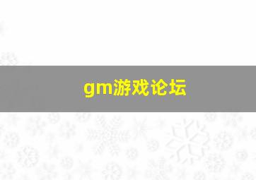 gm游戏论坛