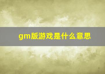 gm版游戏是什么意思