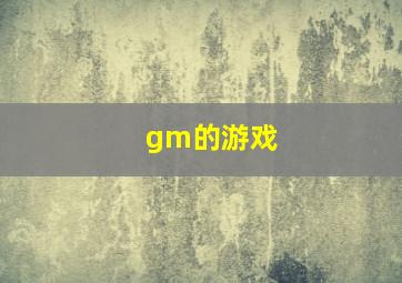 gm的游戏