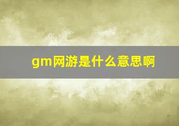 gm网游是什么意思啊