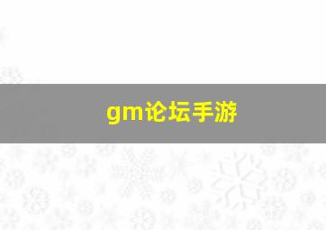 gm论坛手游