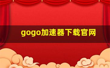 gogo加速器下载官网