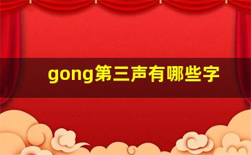 gong第三声有哪些字