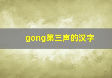 gong第三声的汉字