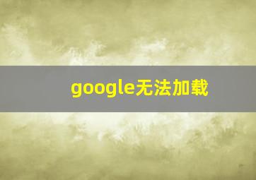 google无法加载